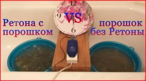 Ретона ультразвуковая стиральная машина - реальный тест