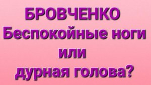 Бровченко/Обзор.
