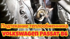 Замена прокладки теплообменника, на автомобиле Volkswagen Passat B6.