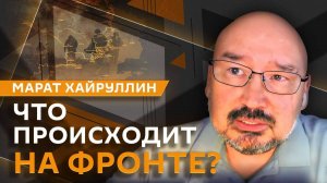 Марат Хайруллин. Кризис обороны ВСУ и военная помощь от США