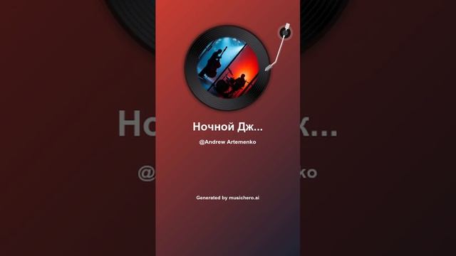 Ночной Джаз 2 смотреть онлайн