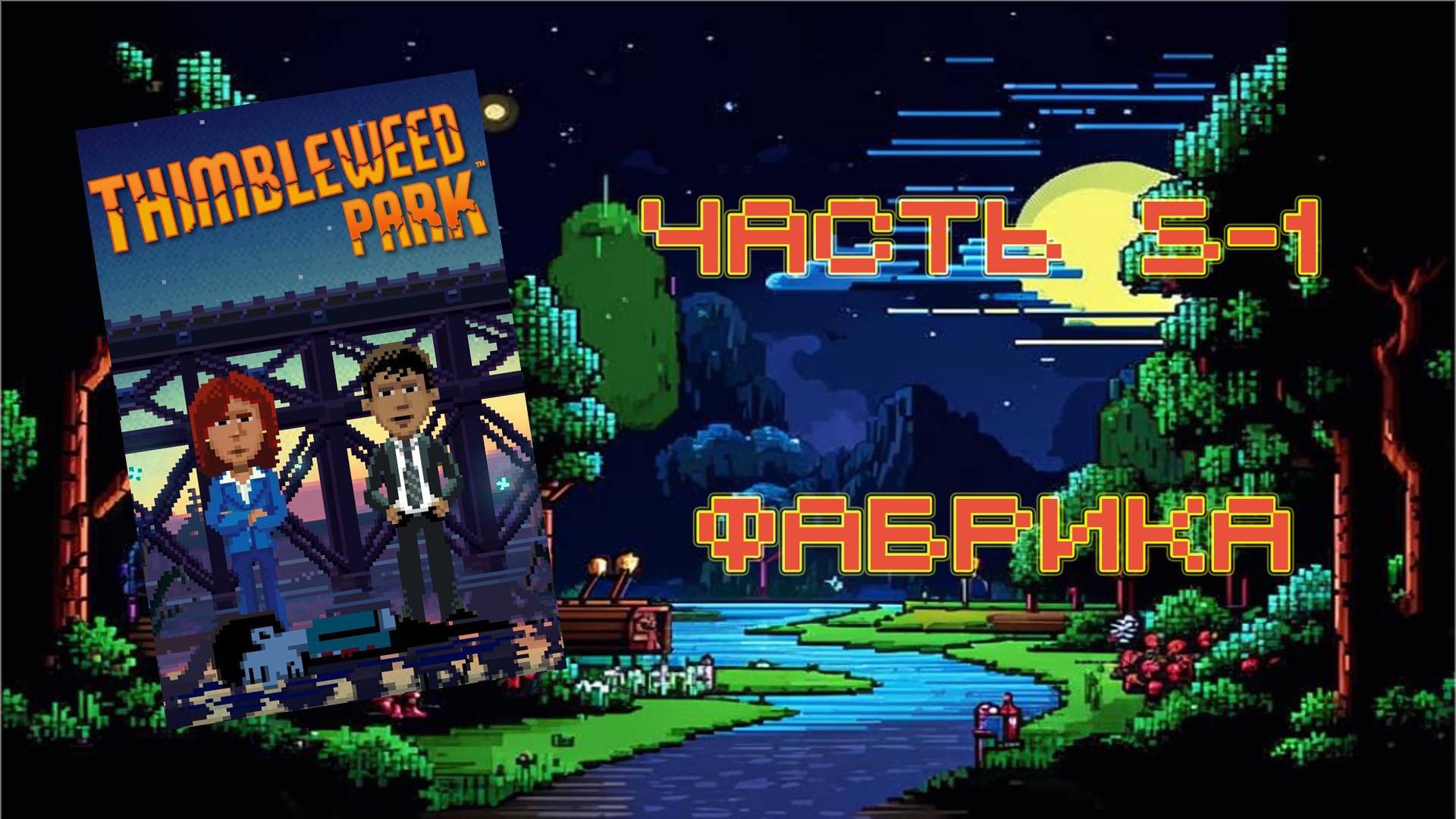 Thimbleweed Park (PC, 2017) - Часть 5-1: Фабрика