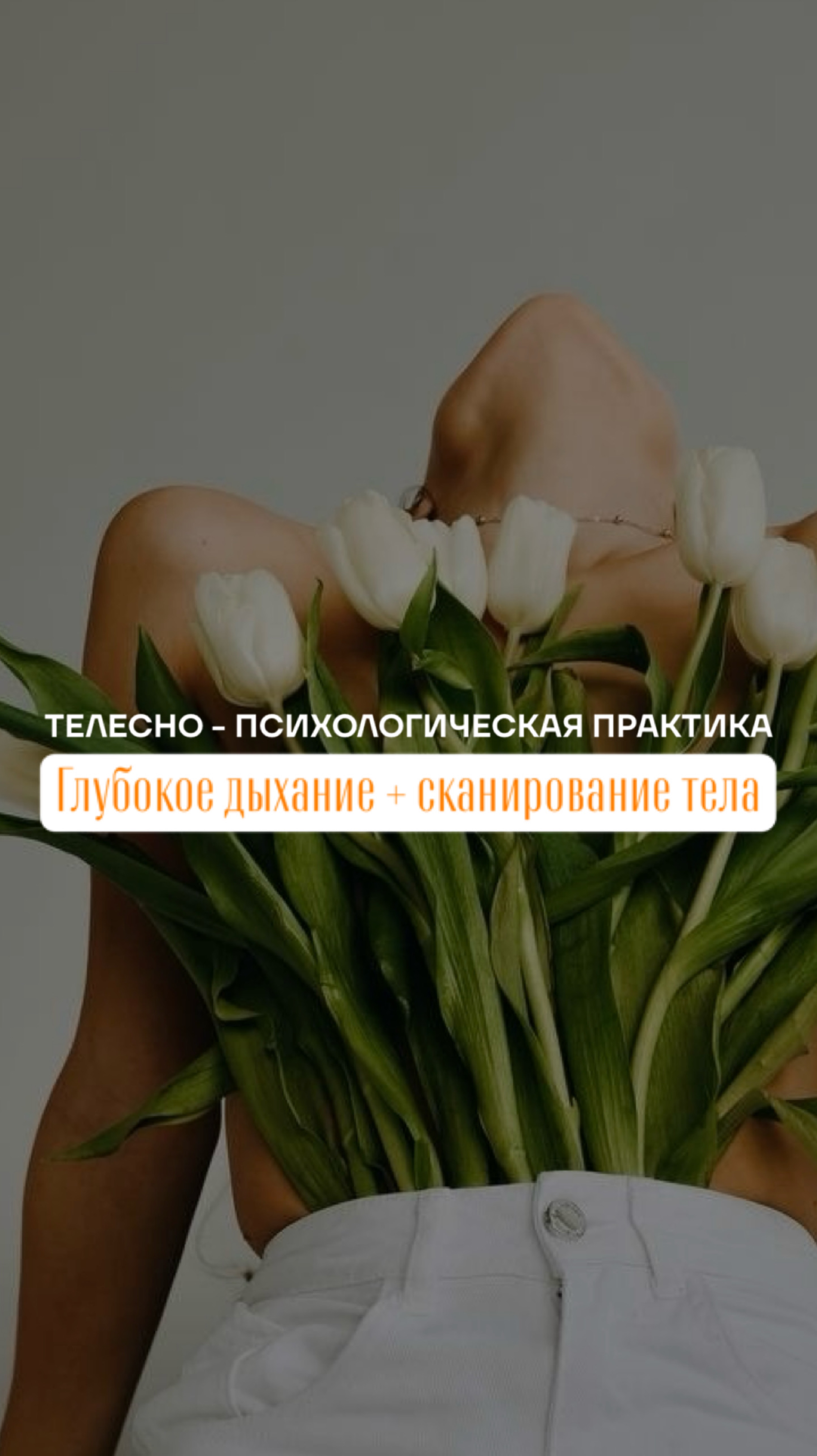ГЛУБОКОЕ ДЫХАНИЕ + СКАНИРОВАНИЕ ТЕЛА.
Телесно - психотерапевтическая практика