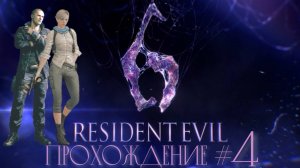 RESIDENT EVIL 6 - Прохождение #4. Танк, вертолет, мотоцикл