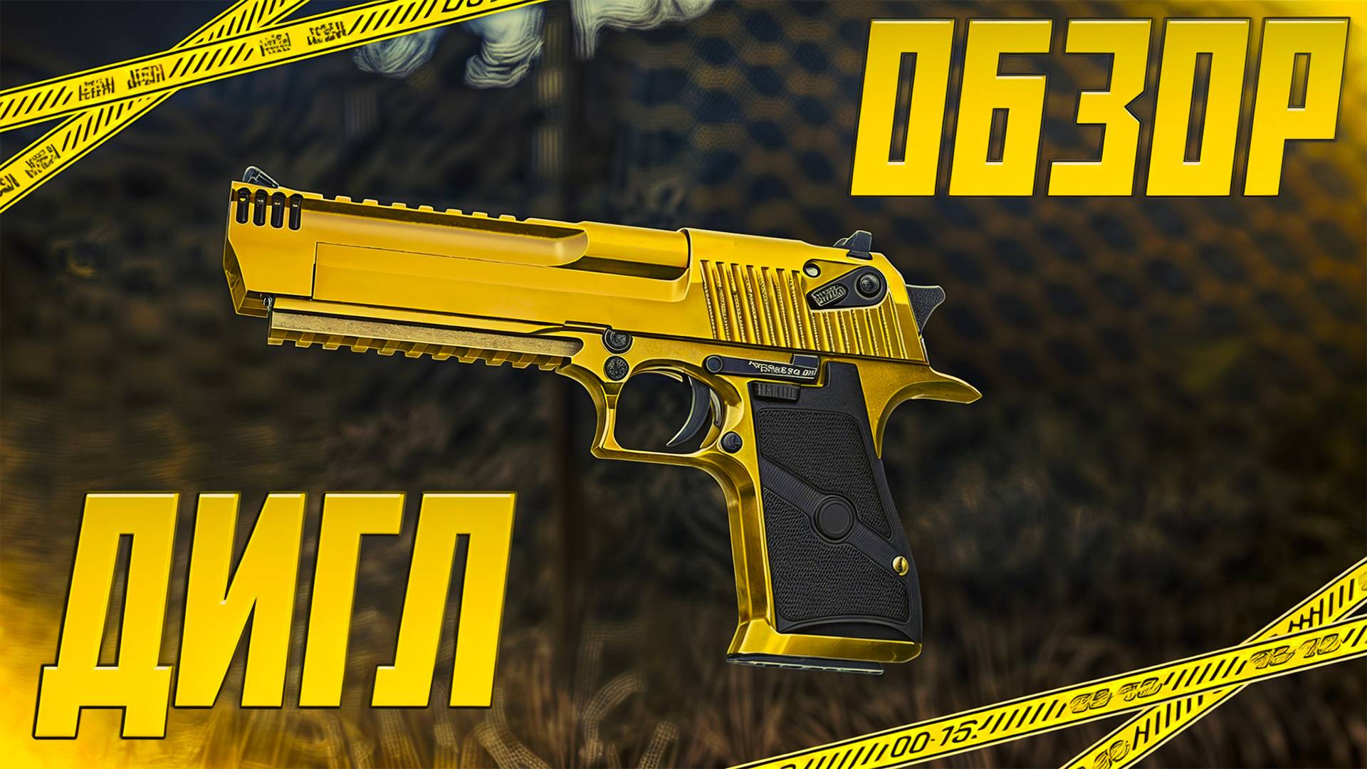 ЛУЧШИЙ ОБЗОР НА ДИГЛ | DESERT EAGLE МЕТА? | STALCRAFT X