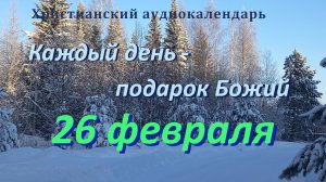 26 февраля "Смысл страданий ", христианский  аудио-календарь на каждый день