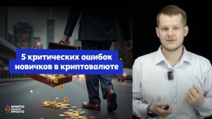 5 ошибок новичков в криптовалюте. Рассказывает Илья Сдобников.