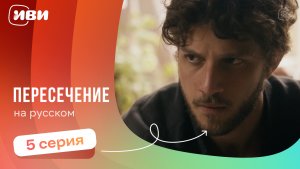 Пересечение — 5 серия | Русская озвучка
