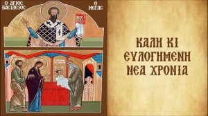 ΚΑΛΗ ΚΙ ΕΥΛΟΓΗΜΕΝΗ ΝΕΑ ΧΡΟΝΙΑ
