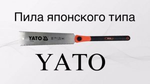 Пила японского типа Yato