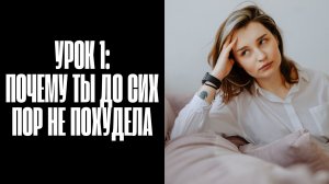 Урок 1: Почему ты до сих пор не похудела