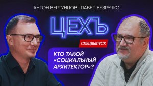 Павел Безручко - Кто такой «Социальный Архитектор»? | Что получат победители?
