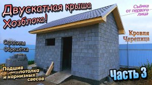 👷♂️Двускатная крыша \ Подшив потолка \ Стропилы \ Свесы \ Металлочерепица \ Часть 3 (октябрь 2024)