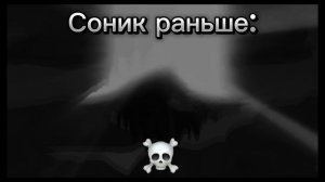 Соник раньше...
