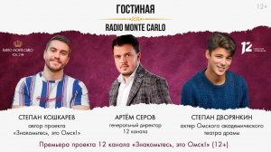 Премьера проекта 12 канала «Знакомьтесь, это Омск!» (12+). «Гостиная Radio Monte Carlo» (05.02.25)