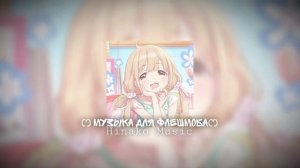 ෆМузыка для Флешмобаෆ