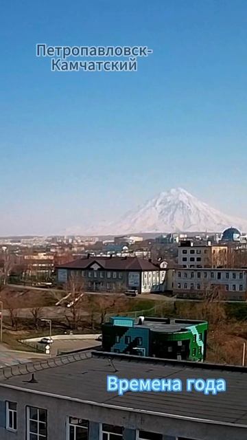 Заглянем в Петропавловск-Камчатский #временагода смотреть онлайн