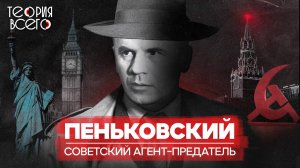 Олег Пеньковский: советский разведчик, шпионивший для Запада / Холодная война | Теория Всего