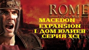 I. Rome TW Macedon Expansion. Дом Юлиев. XCI. Захват Туды и штурм Герговии.