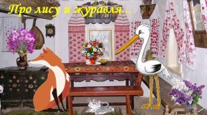 Про лису и журавля СКАЗКА ДЛЯ ВСЕХ