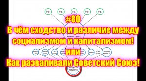 #80 В чём сходство и различие между социализмом и капитализмом! или Как разваливали Советский Союз!