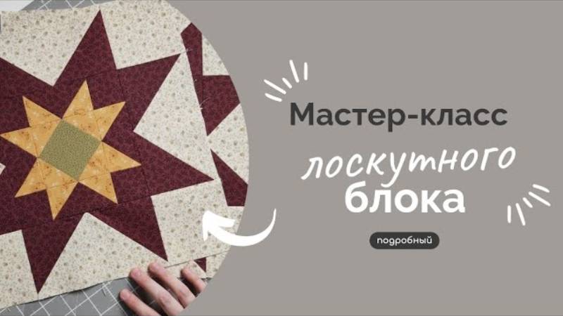 ПОДРОБНЫЙ МК | ЛОСКУТНЫЙ БЛОК смотреть онлайн