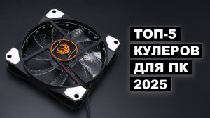 ТОП-5 лучших кулеров для ПК в 2025 году