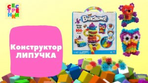 Конструктор липучка Bunchems