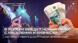 В России введут новый налог с населения и бизнеса? Авторы утверждают: побор временный