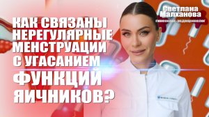 Как связаны нерегулярные менструации с угасанием функций яичников? #гинеколог  #эндокринолог