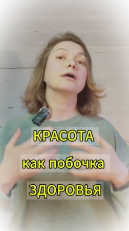 КРАСОТА как побочка ЗДОРОВЬЯ. ЛЕГКО!!!