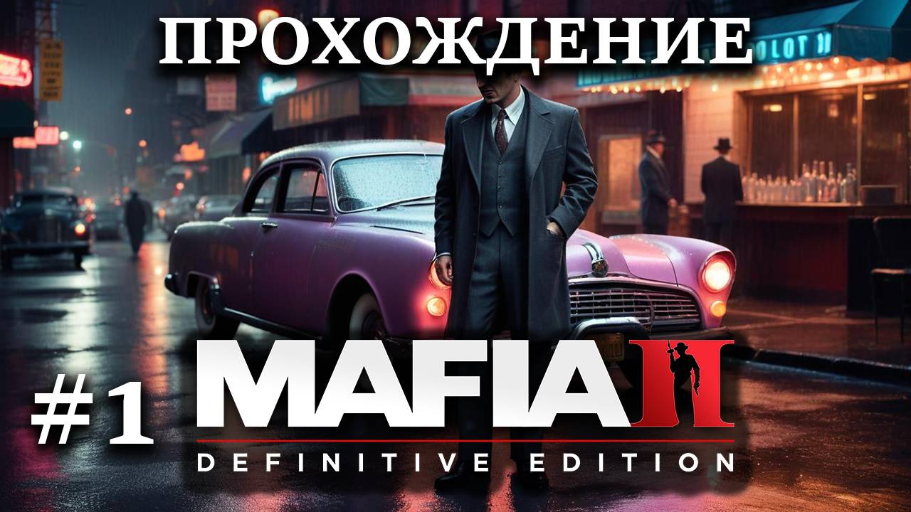 Прохождение Mafia 2 #1 Выбираемся из нищеты в Нью Йорке, угоняю машину в гетто