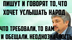 Ищенко: Пишут и говорят то,что хочет услышать народ. Что требовали,то вам и обещали. Неоднозначность