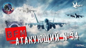 АТАКУЮЩИЙ №34 Виртуальный пилот DCS World
