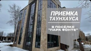 №62 Приемка таунхауса от застройщика в поселке Парк Фонте