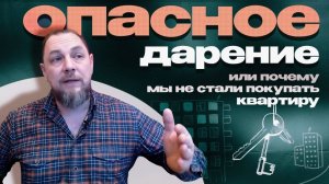 Опасное дарение или почему мы не стали покупать квартиру