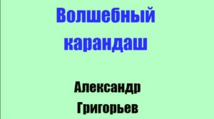 Волшебный карандаш Глава 1. В замке Злакула
Автор Александр Григорьев