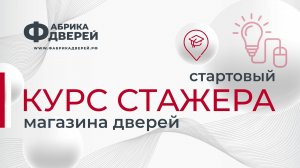 Курс стажера для начинающего продавца магазина дверей