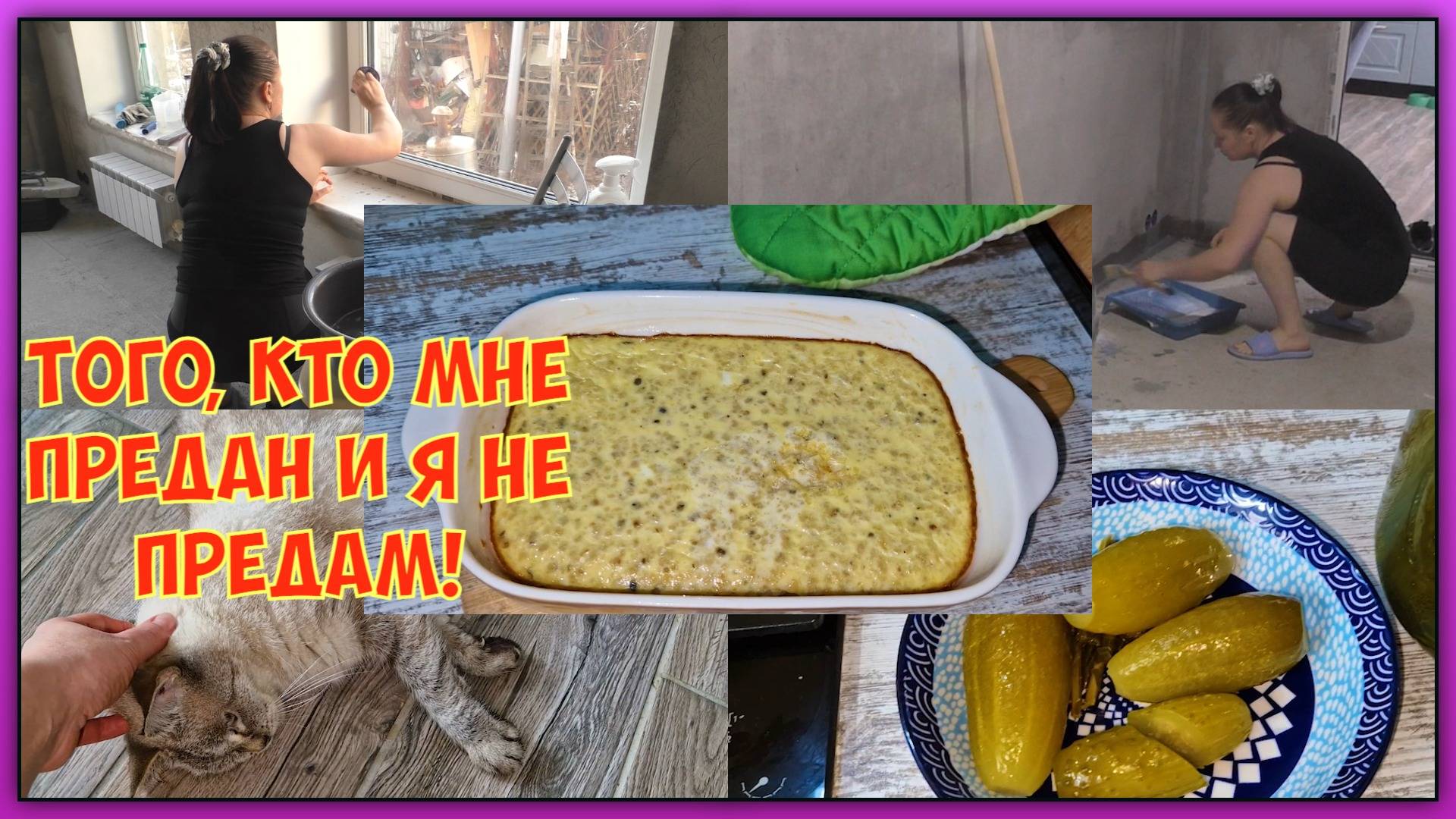 Мою окна и грунтую пол в ЦК. Напряг с животными. Рыбная запеканка и рассольник с бочковым огурцами.
