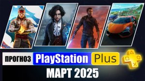 PS PLUS МАРТ 2025 ПРОГНОЗ бесплатных игр для PS4 и PS5 в ПС ПЛЮС МАРТ 2025  PS+ Игры месяца PS4 PS5