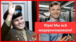 Гагарин в московском метро. Юра! Мы всё модернизировали! Россия. Москва