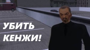 УБИТЬ КЕНЖИ! (ПРОХОЖДЕНИЕ GTA 3 #9)