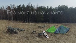 2023. Без меня не начинайте