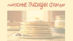 Народные традиции февраля