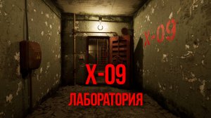 Лаборатория Х-09 на Twinmotion