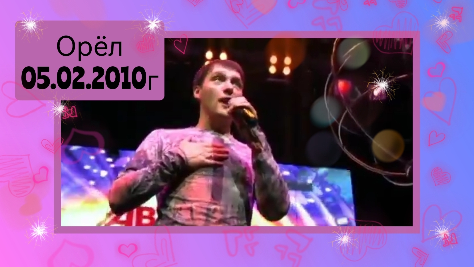 05.02. 2010г. Орёл. Юра Шатунов