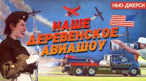 Наше деревенское авиашоу. Гринвуд-Лэйк, Нью-Джерси.