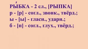 3 класс 2 часть Упр. № 85  звуко-буквенный разбор РЫБКА