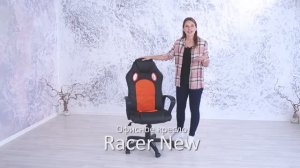 Обзор офисного кресла «Рейсер Нью» Racer New 0+