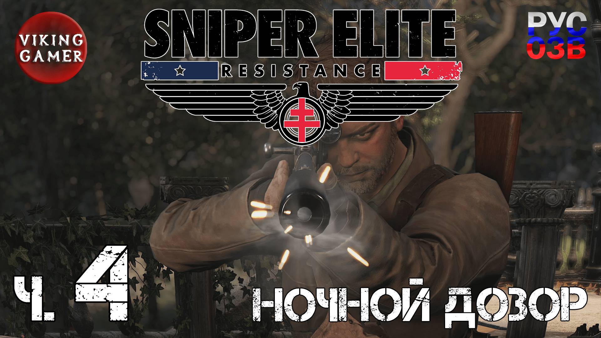 Диверсия 1. Sniper Elite: Resistance. Снайперская элита: Сопротивление. Прохождение ч. 4